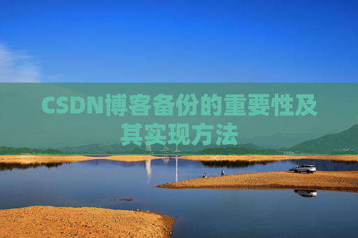 CSDN博客备份的重要性及其实现方法
